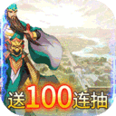 将魂三国-送千元充值