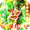 乱！战三国-华佗送千充