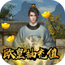 新水浒-欧皇抽千元