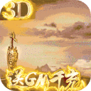 诸神觉醒-送GM千充