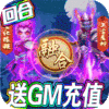 梦幻仙道-送GM千充