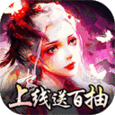 搜仙记-真渡劫修仙