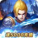 诸王之刃-送5000充值