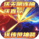 赤月裁决-无限送真充