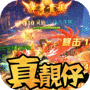 唐门六道-靓仔送元宝