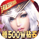 黎明之光-送500W钻石