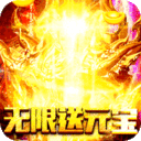 赤炎屠龙-无限送真充