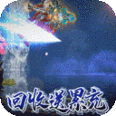 梦八仙-回收送累充