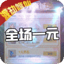 仙魔奇谈-1元商城版