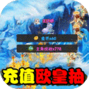 真封神外传-欧皇无限充