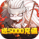 英灵幻想-狂送5000充