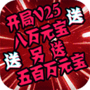 御剑灵域-送5000元充值