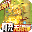 塔防精灵-无限爆真充
