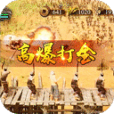  魅影之刃-高爆打金版