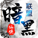 暗黑联盟-满V版