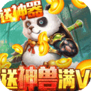 烈焰飞雪-送神兽满V