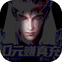 元尊传-0元赚真充