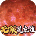 国战-送千元充值