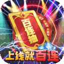 一代天骄-送百连抽