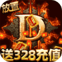 围攻大菠萝-暗黑送充值