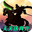 小小三国无双-天天送真充