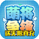 萌将争锋-海量送充抽