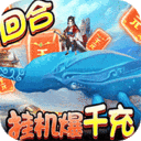 御天-挂机爆千充