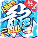 冰雪三职业-盟重英雄