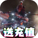 九幽仙域-无限送充值