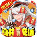 勇者荣耀-共享充值版