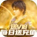 斗罗大陆神界传说-天天送充值