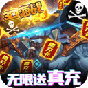 旋转海盗船-无限送充值