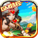 斗战英魂-GM送8000真充