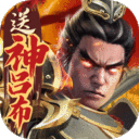 烽火燎原-送神吕布