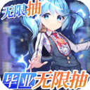 战龙归来-毕业无限抽