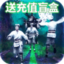 地鼠传奇-送充值盲盒