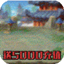 开心斗三国-送5000充值