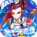 仙剑至尊-无限爆真充