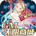 异世界大作战-GM无限商城