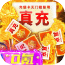 剑武九天-无限刷真充