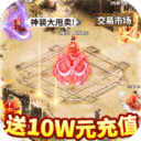 龙城秘境-送10W元充值