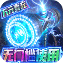 狩游世界-送GM真万充