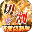 圣域传奇-洪荒切割版
