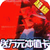 斗转武林-送超V万充
