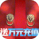 三国美人计-撒红包送万充