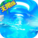 三国计-无限万元真充
