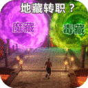 仙魔神域-地藏送特权