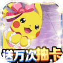 开心宝贝-送万抽真充