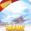 绝地莽荒-海量福利版