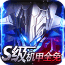 机甲护卫队-每日送代金券